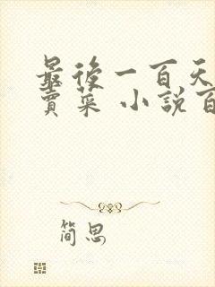 最后一百天BY卖菜 小说百度云
