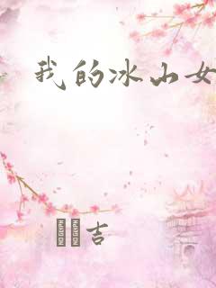 我的冰山女总监