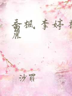 乔枫 李婷 杨丽