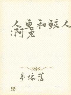 人鱼和鲛人作者:阿兔