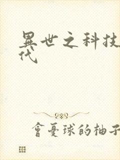 异世之科技大时代