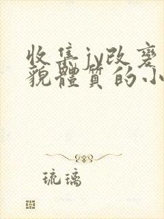 收集jy改变容貌体质的小说