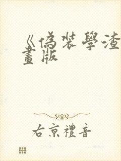 《伪装学渣》漫画版