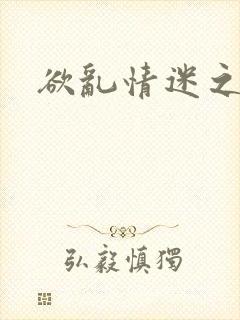 欲乱情迷之老旺