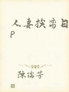 人妻挨脔日常np