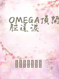 OMEGA顶开腔道泪