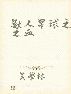 兽人星球之兽性之血