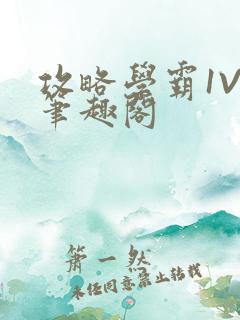 攻略学霸1V1笔趣阁