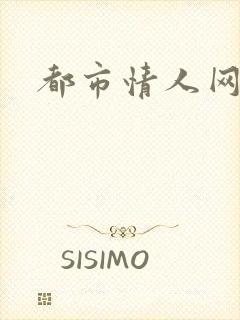 都市情人网