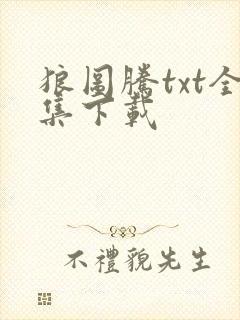 狼图腾txt全集下载