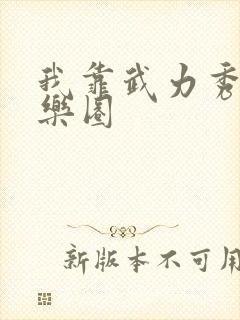 我靠武力秀翻娱乐圈