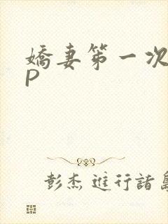 娇妻笫一次被多P