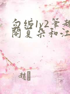 勾缠1v2笔趣阁夏朵和江临辉