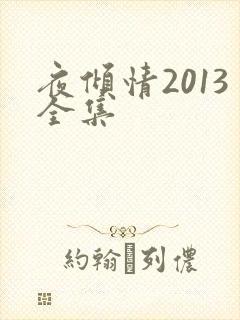 夜倾情2013全集