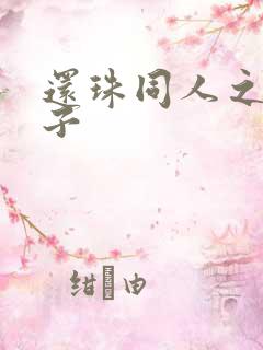 还珠同人之小燕子