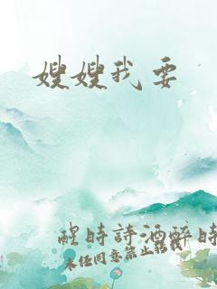嫂嫂我要
