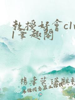 教授好会c1v1笔趣阁