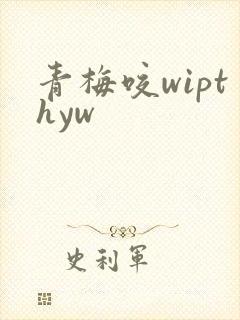 青梅咬wipthyw