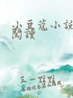 小豆蔻小说全文阅读