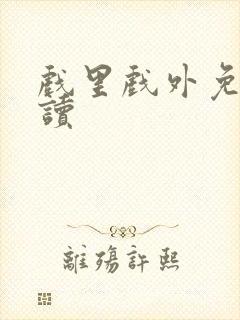 戏里戏外免费阅读