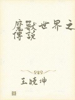 魔兽世界之战士传说