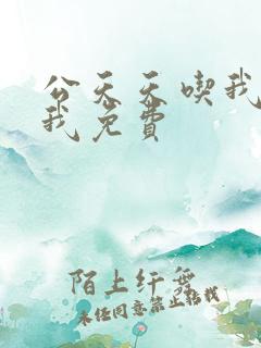 公天天吃我奶躁我免费