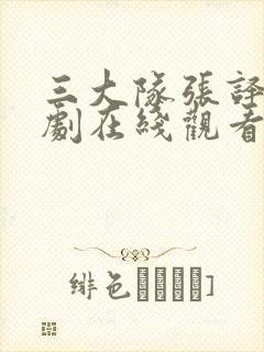 三大队张译电视剧在线观看免费