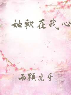 她软在我心上
