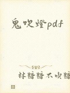 鬼吹灯pdf