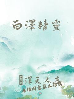 白泽精灵