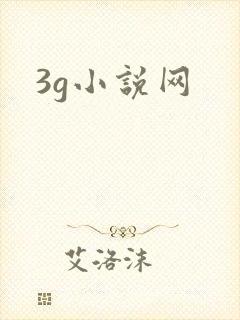 3g小说网