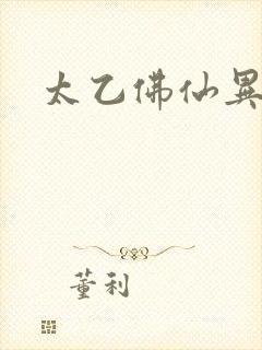 太乙佛仙异界游