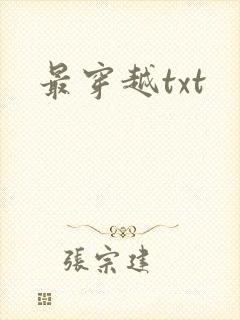 最穿越txt