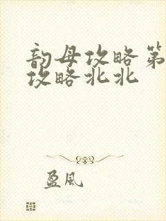 韵母攻略第二版攻略北北