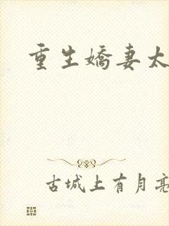 重生娇妻太霸气