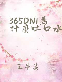 365DNI为什么吐口水