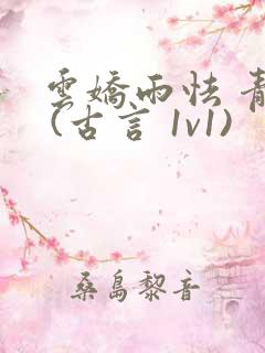 云娇雨怯 青灯 (古言 1v1)