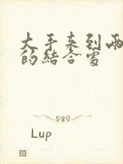 大手来到两个人的结合处