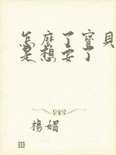 怎么了宝贝是不是想要了