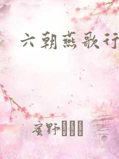 六朝燕歌行