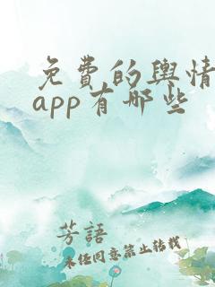 免费的舆情网站app有哪些