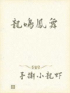 龙鸣凤舞