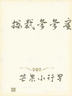 总裁爹爹蜜蜜宠