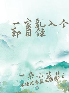 一家乱入全部章节目录