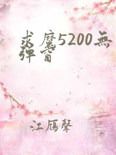 求魔5200无弹窗