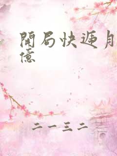 开局快递月薪十亿