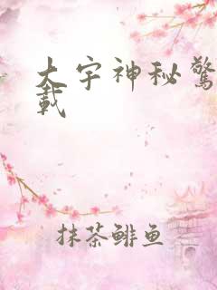 大宇神秘惊奇下载