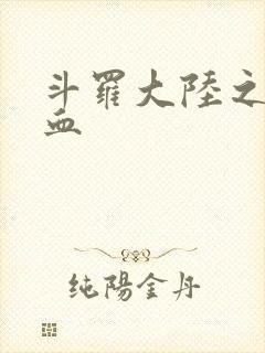 斗罗大陆之唐幽血