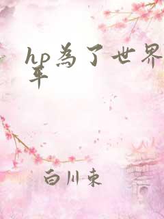 hp为了世界和平