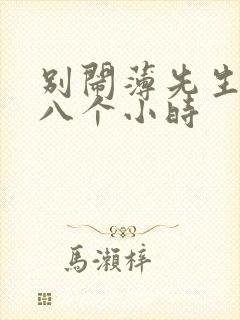 别闹薄先生做了八个小时